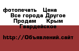 фотопечать › Цена ­ 1 000 - Все города Другое » Продам   . Крым,Гвардейское